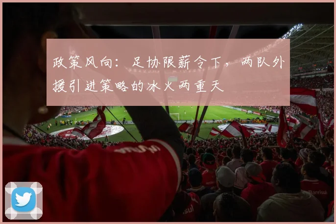 政策风向：足协限薪令下，两队外援引进策略的冰火两重天