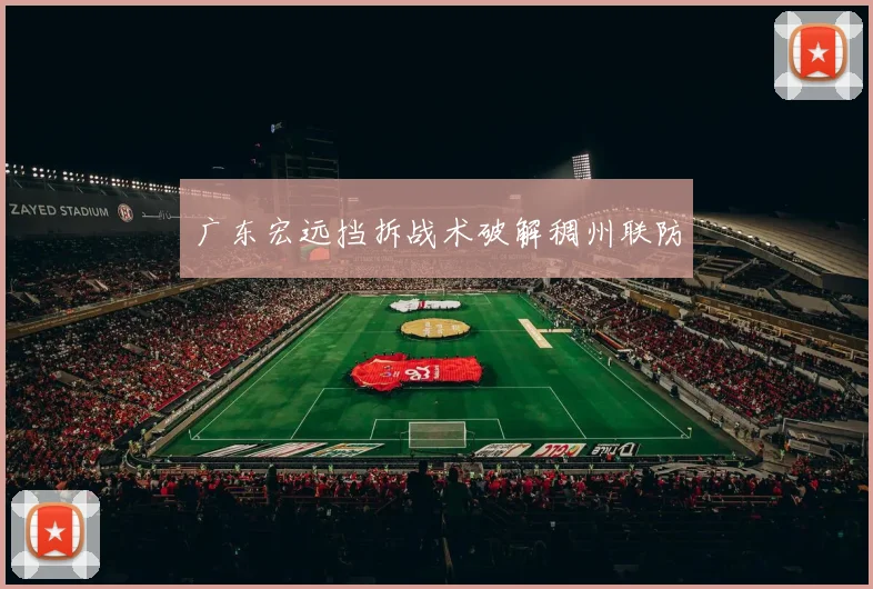 广东宏远挡拆战术破解稠州联防