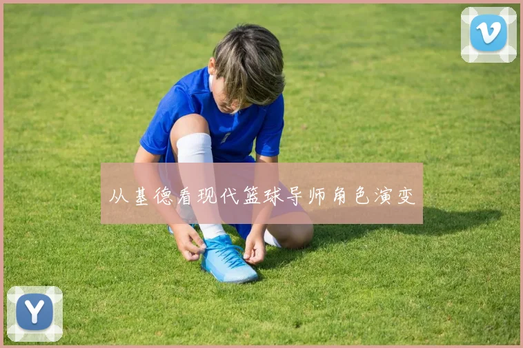 从基德看现代篮球导师角色演变