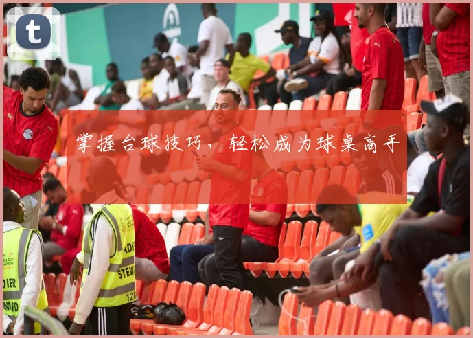 掌握台球技巧，轻松成为球桌高手