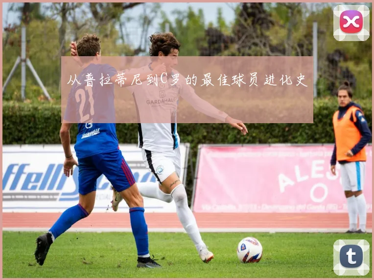 从普拉蒂尼到C罗的最佳球员进化史
