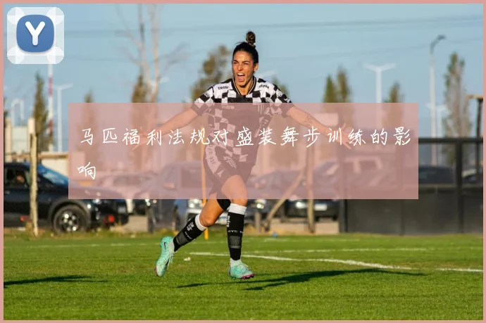 马匹福利法规对盛装舞步训练的影响