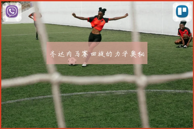 齐达内马赛回旋的力学奥秘