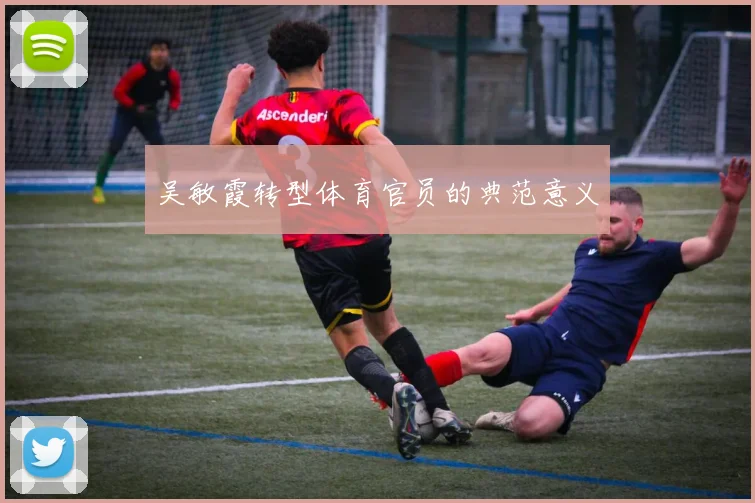 吴敏霞转型体育官员的典范意义