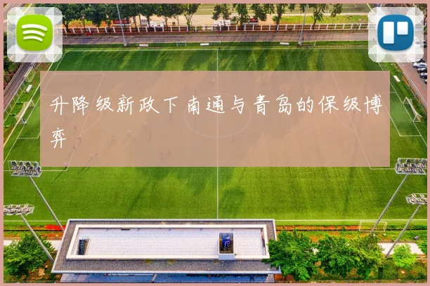 升降级新政下南通与青岛的保级博弈