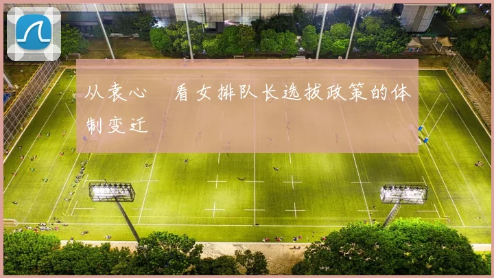 从袁心玥看女排队长选拔政策的体制变迁