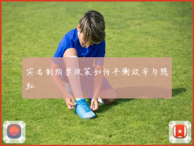 实名制购票政策如何平衡效率与隐私