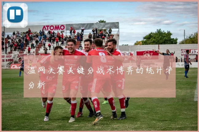 温网决赛关键分战术博弈的统计学分析