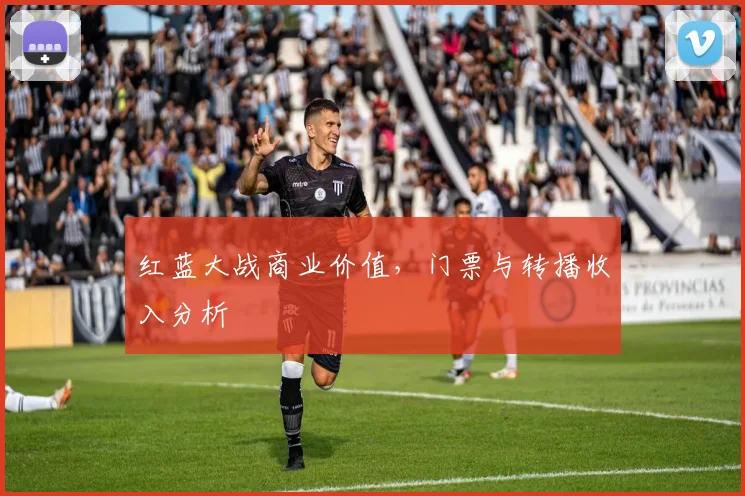 红蓝大战商业价值，门票与转播收入分析