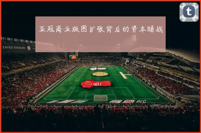 亚冠商业版图扩张背后的资本暗战