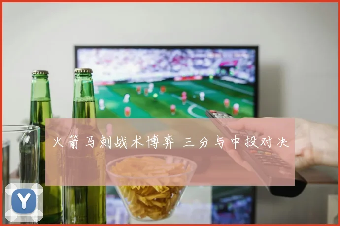 火箭马刺战术博弈 三分与中投对决