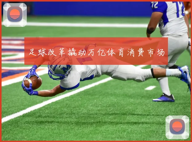 足球改革撬动万亿体育消费市场