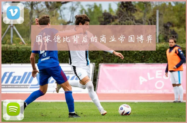 国家德比背后的商业帝国博弈