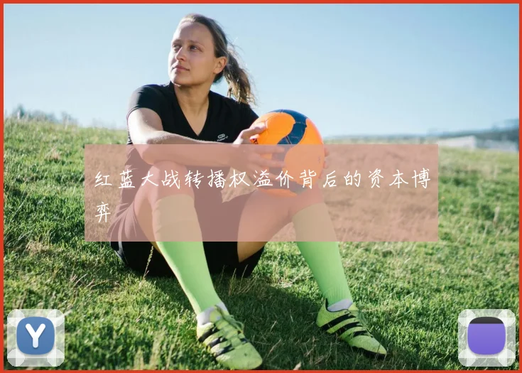 红蓝大战转播权溢价背后的资本博弈