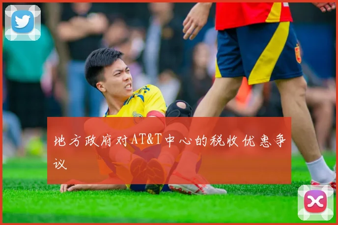 地方政府对AT&T中心的税收优惠争议