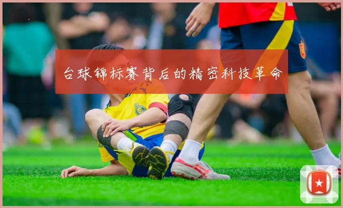 台球锦标赛背后的精密科技革命