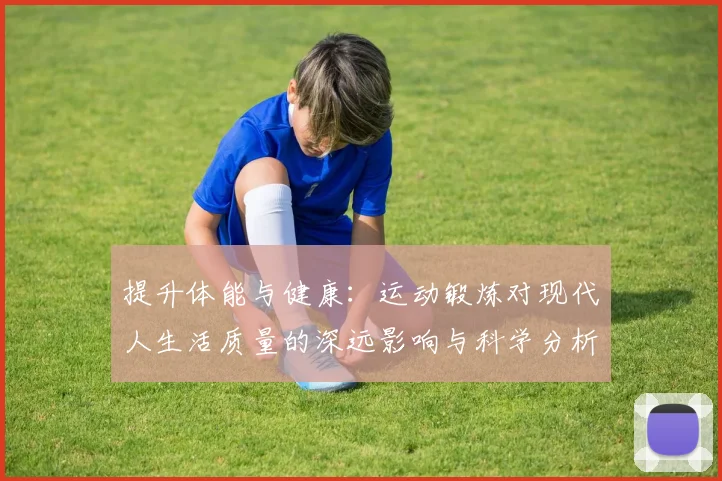 提升体能与健康：运动锻炼对现代人生活质量的深远影响与科学分析