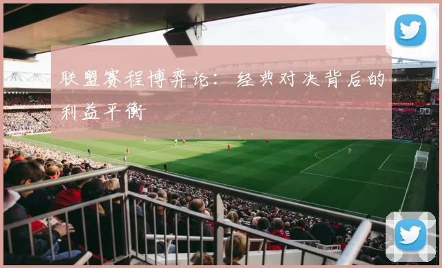 联盟赛程博弈论：经典对决背后的利益平衡