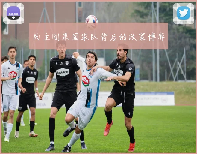 民主刚果国家队背后的政策博弈