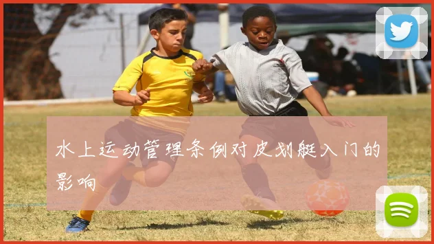 水上运动管理条例对皮划艇入门的影响