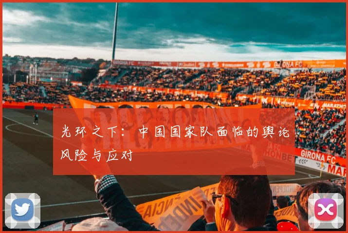 光环之下：中国国家队面临的舆论风险与应对