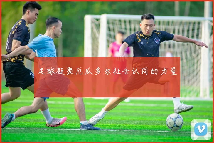 足球凝聚厄瓜多尔社会认同的力量